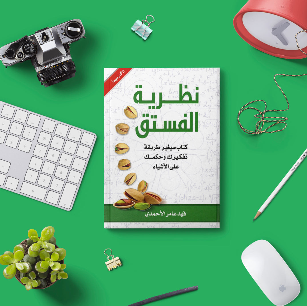 نظرية الفستق