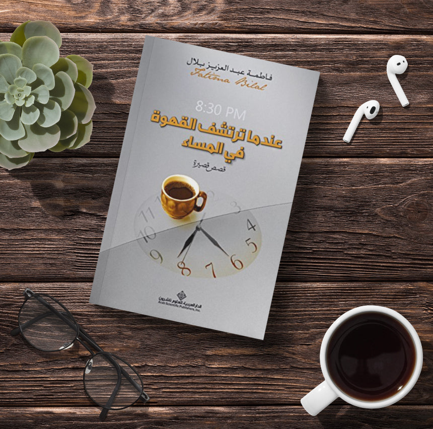 عندما ترتشف القهوة في المساء